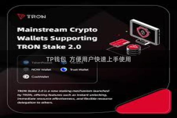 TP钱包 方便用户快速上手使用