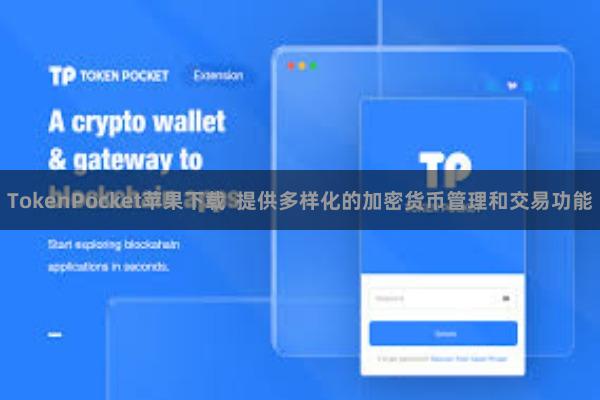 TokenPocket苹果下载 提供多样化的加密货币管理和交易功能