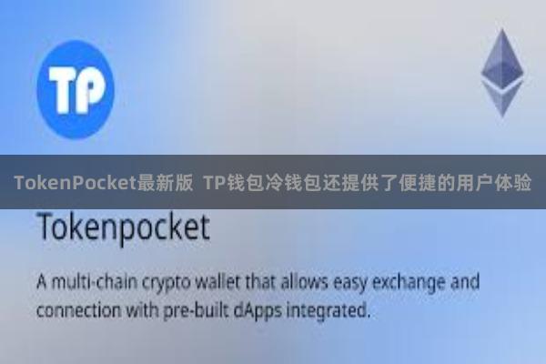 TokenPocket最新版 TP钱包冷钱包还提供了便捷的用户体验