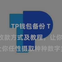 TP钱包备份 TP钱包收款方式及教程，让你任性摄取种种数字货币款项