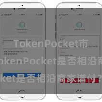 TokenPocket市场趋势 TokenPocket是否相沿商家谱付？