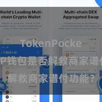 TokenPocket备份 TP钱包是否解救商家谱付功能？