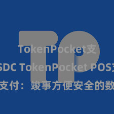 TokenPocket支持USDC TokenPocket POS支付：竣事方便安全的数字货币支付