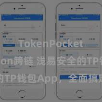 TokenPocket Polygon跨链 浅易安全的TP钱包App，全面搞定数字钞票
