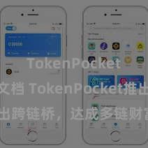 TokenPocket开发者文档 TokenPocket推出跨链桥，达成多链财富跨链更始