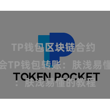 TP钱包区块链合约 快速学会TP钱包转账：肤浅易懂的教程