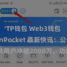 TP钱包 Web3钱包 TokenPocket 最新快讯：公共用户冲破2000万，功能更新全面升级！