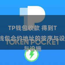 TP钱包收款 得到TP钱包合约地址的按序与设施