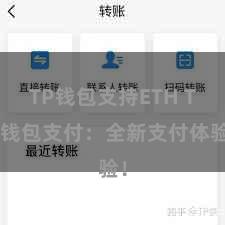 TP钱包支持ETH TP钱包支付：全新支付体验！
