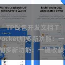 TP钱包开发文档 TokenPocket加多新功能：一键收款！