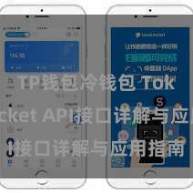TP钱包冷钱包 TokenPocket API接口详解与应用指南