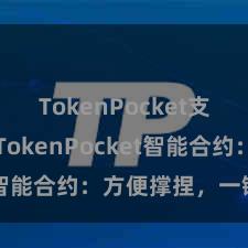 TokenPocket支持BSC TokenPocket智能合约：方便撑捏，一键操作