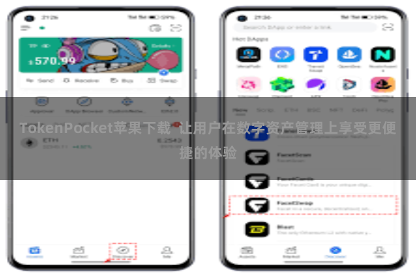 TokenPocket苹果下载  让用户在数字资产管理上享受更便捷的体验