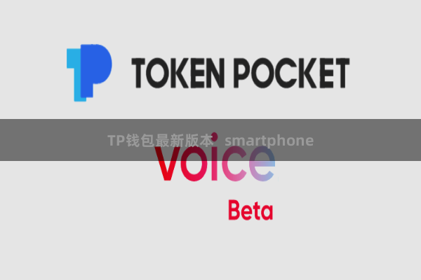 TP钱包最新版本   smartphone