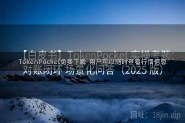 TokenPocket免费下载  用户可以随时查看行情信息