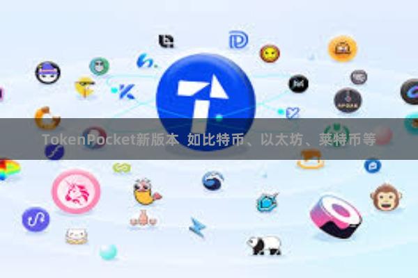 TokenPocket新版本  如比特币、以太坊、莱特币等