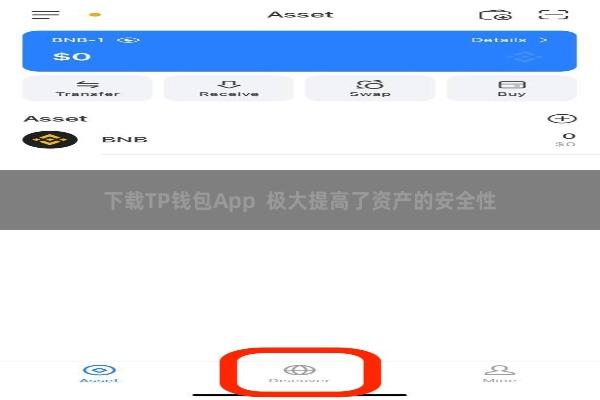 下载TP钱包App  极大提高了资产的安全性
