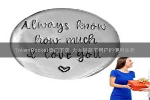 TokenPocket热门下载  大大提高了用户的使用体验