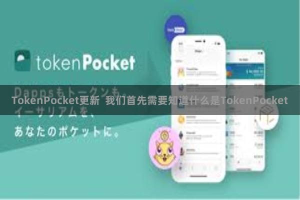 TokenPocket更新  我们首先需要知道什么是TokenPocket