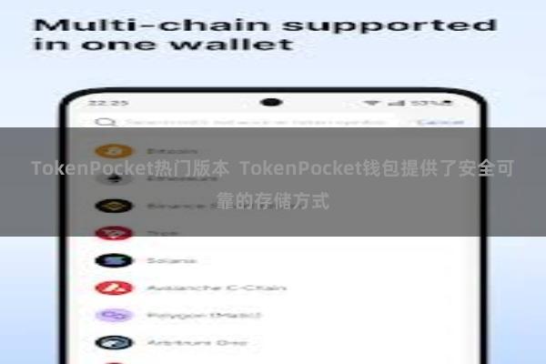 TokenPocket热门版本  TokenPocket钱包提供了安全可靠的存储方式