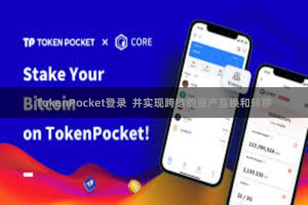 TokenPocket登录  并实现跨链的资产互换和转移