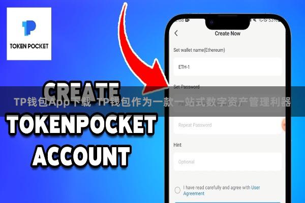 TP钱包App下载  TP钱包作为一款一站式数字资产管理利器