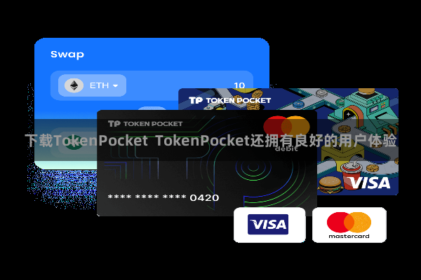 下载TokenPocket  TokenPocket还拥有良好的用户体验