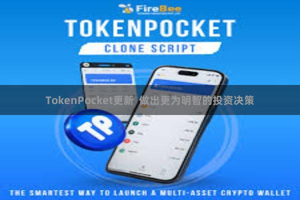 TokenPocket更新  做出更为明智的投资决策