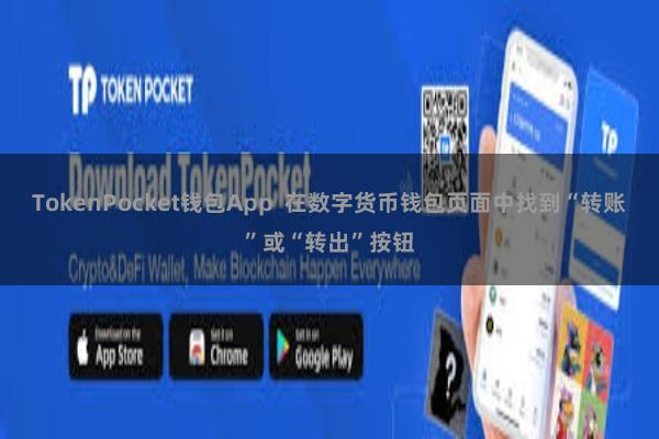 TokenPocket钱包App 在数字货币钱包页面中找到“转账”或“转出”按钮