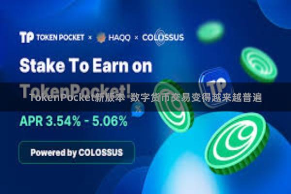 TokenPocket新版本 数字货币交易变得越来越普遍