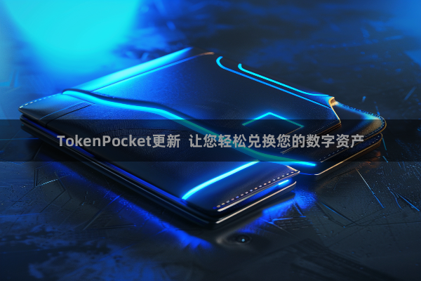 TokenPocket更新  让您轻松兑换您的数字资产