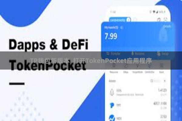 TP钱包新版本  打开TokenPocket应用程序