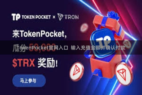TokenPocket官网入口  输入充值金额并确认付款